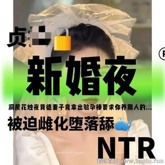 维妮 – 新婚夜被迫雌化堕落舔精