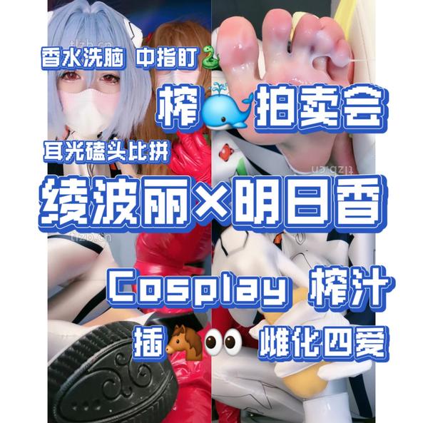 维妮 维因 – 凌波丽明日香cos_榨精拍卖会