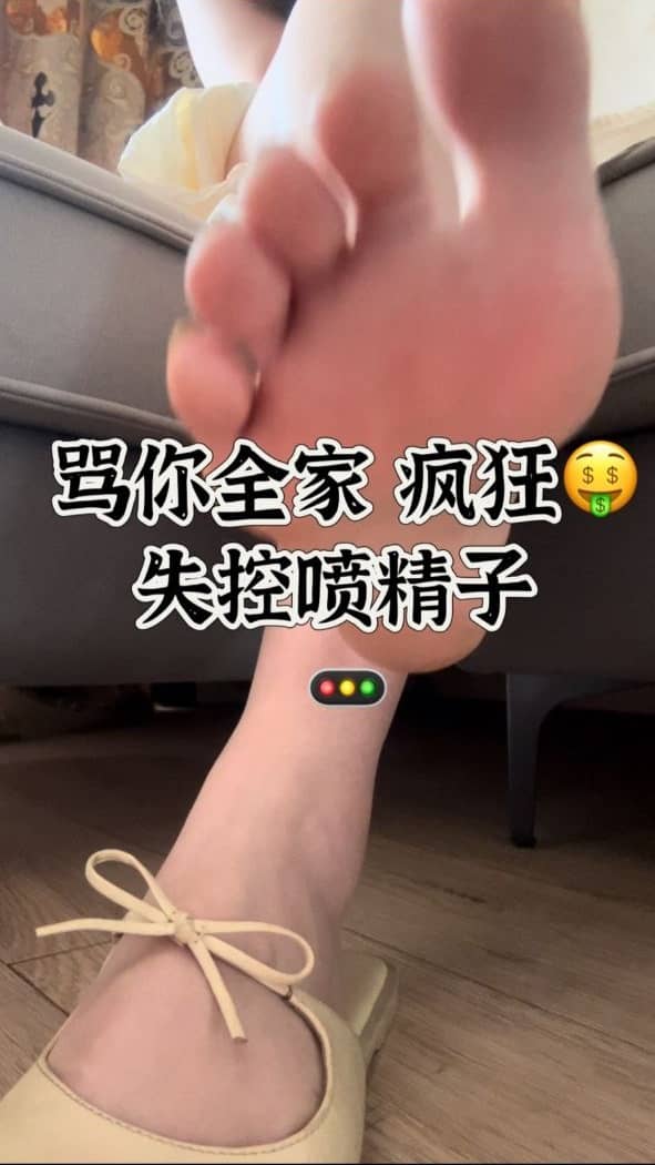 小鱼爹很 – 你不配对着脚撸强制憋