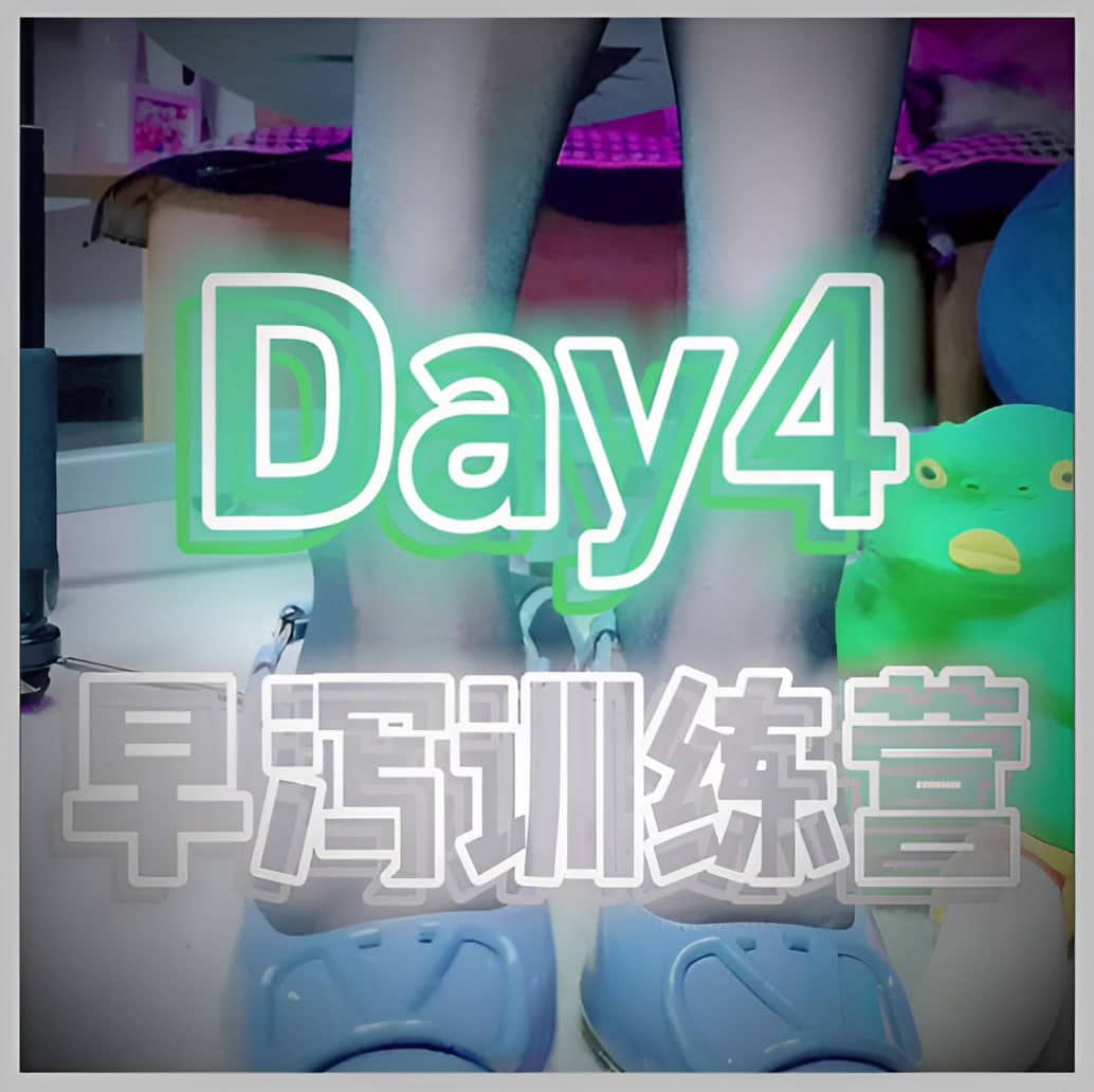 美离子 – 早泻悾制day4意淫