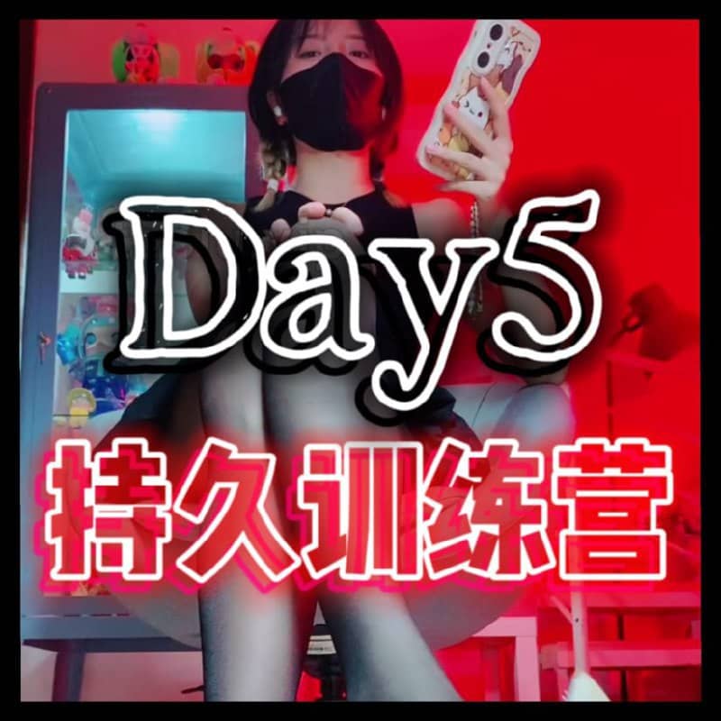 美离子 – 持久锻炼day5乱序