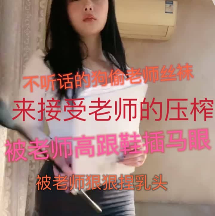 艾丝冷 – 丰满老师调教不听话的狗学生，音乐节奏连续计时