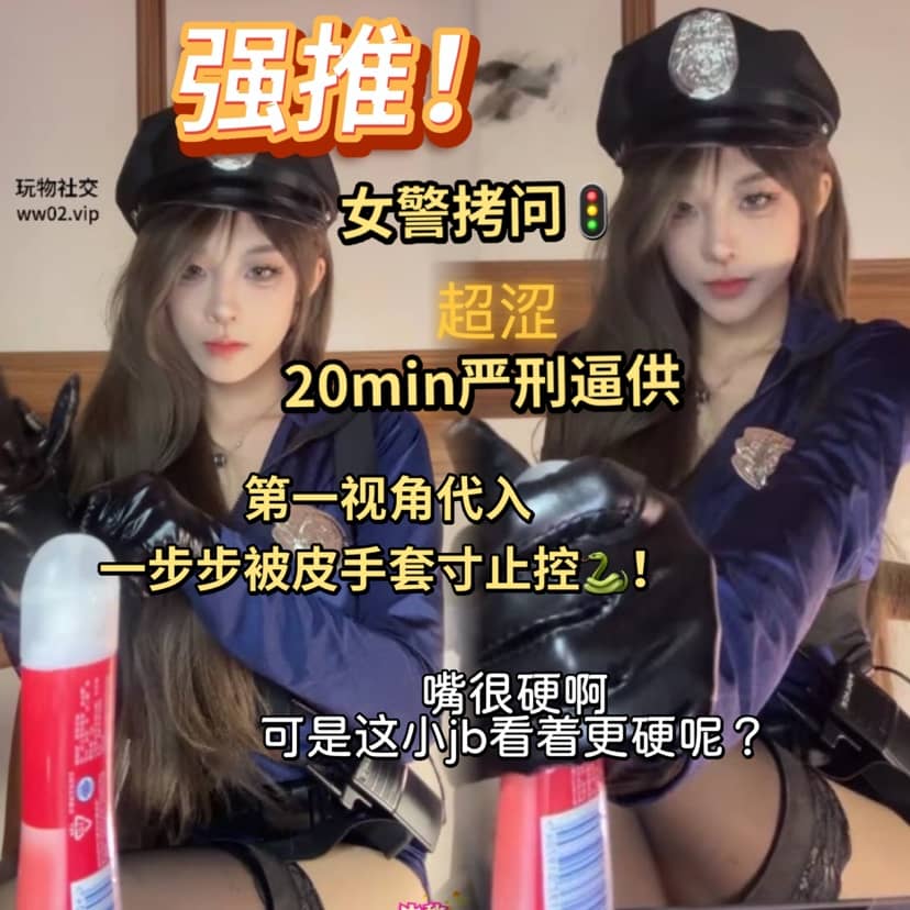 不知名美女 – 女警拷问（手套寸止）