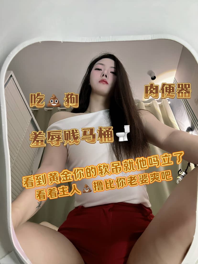 婉婉大魔王 – 早泄吃屎狗专场