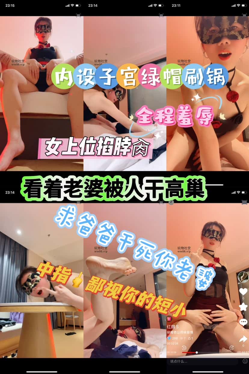 红颜s – 老婆和情人羞辱绿帽老公