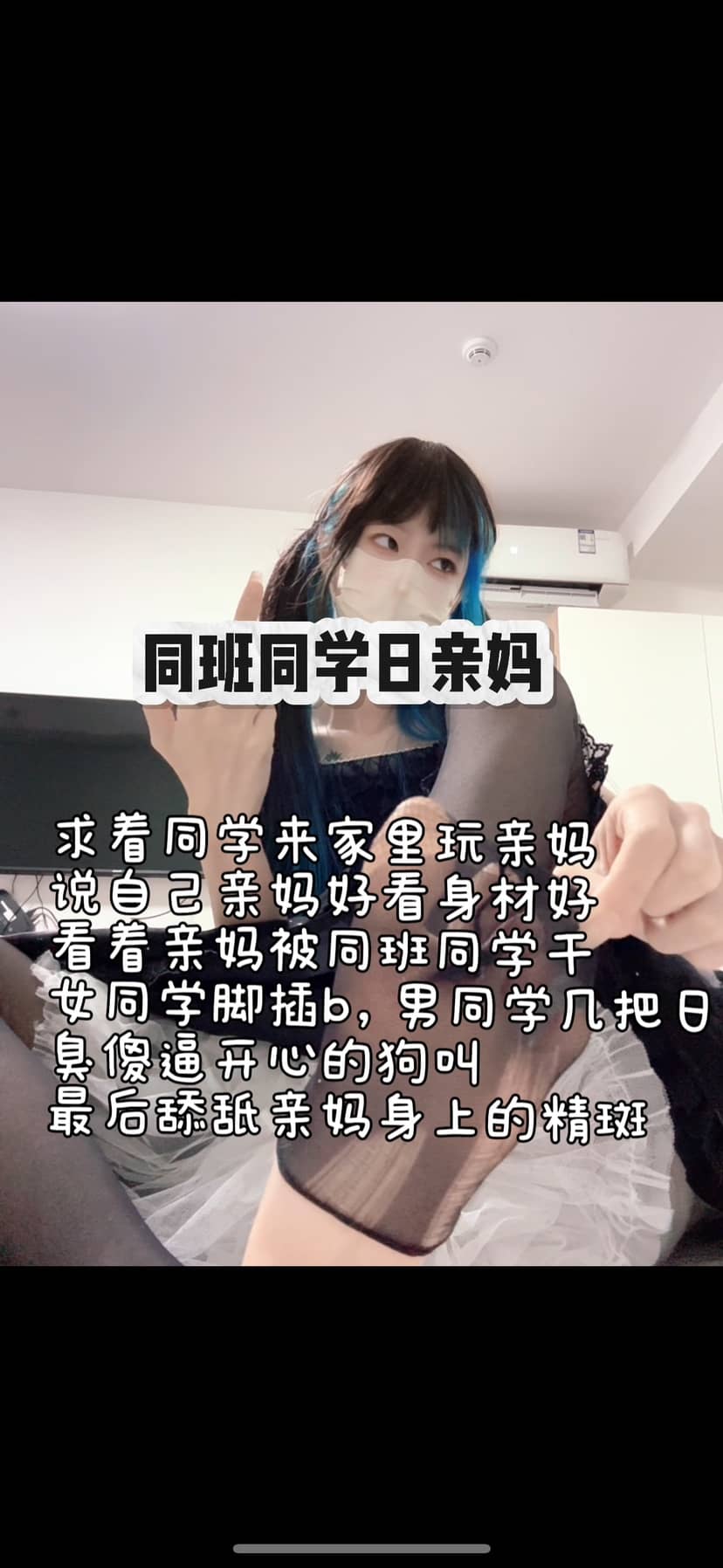 奶味小仙女 –  同学辱母