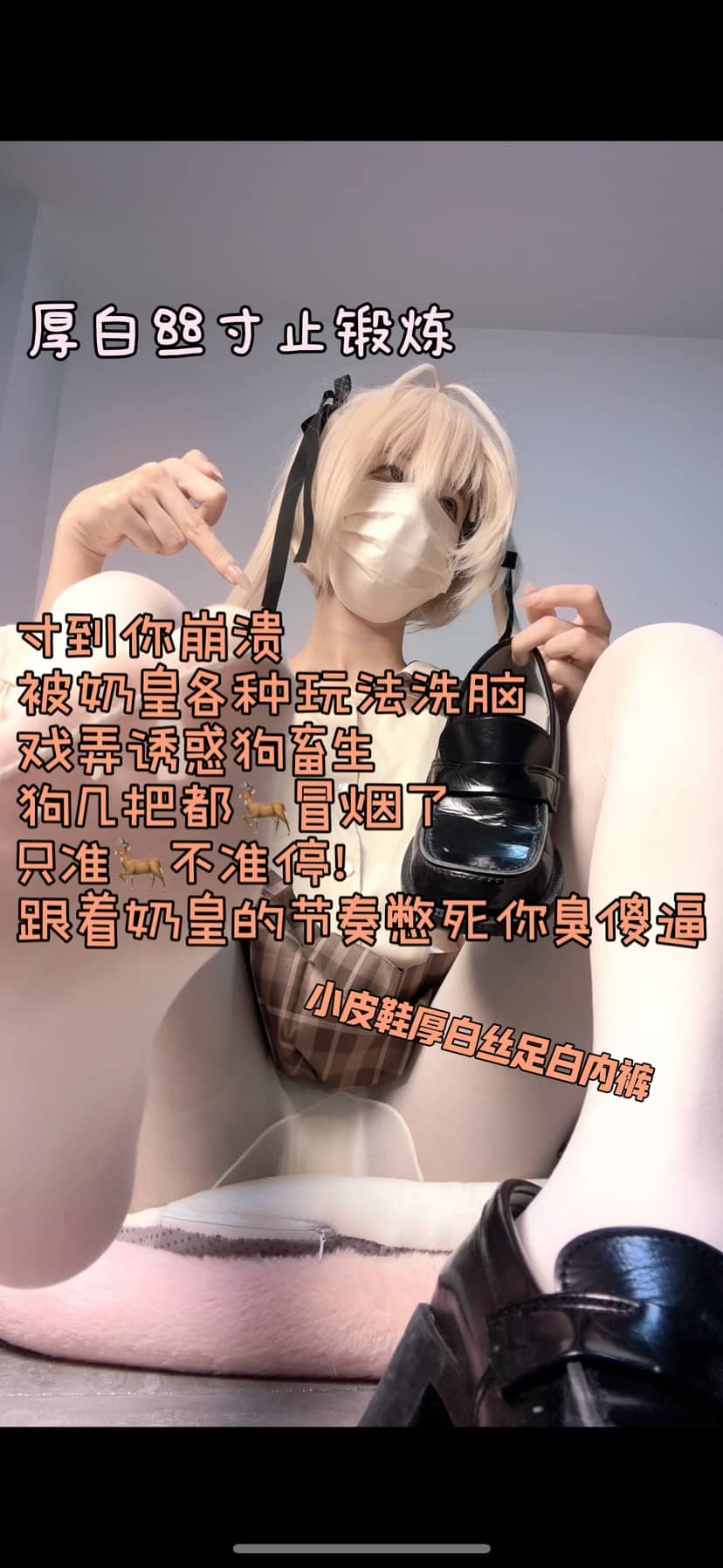 奶味小仙女 – 厚白丝混乱寸止