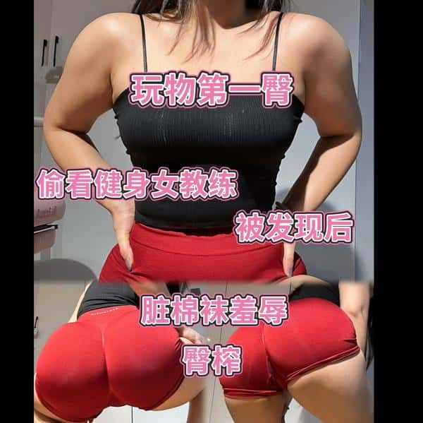 美臀祖宗柒情s – 意淫健身女教练