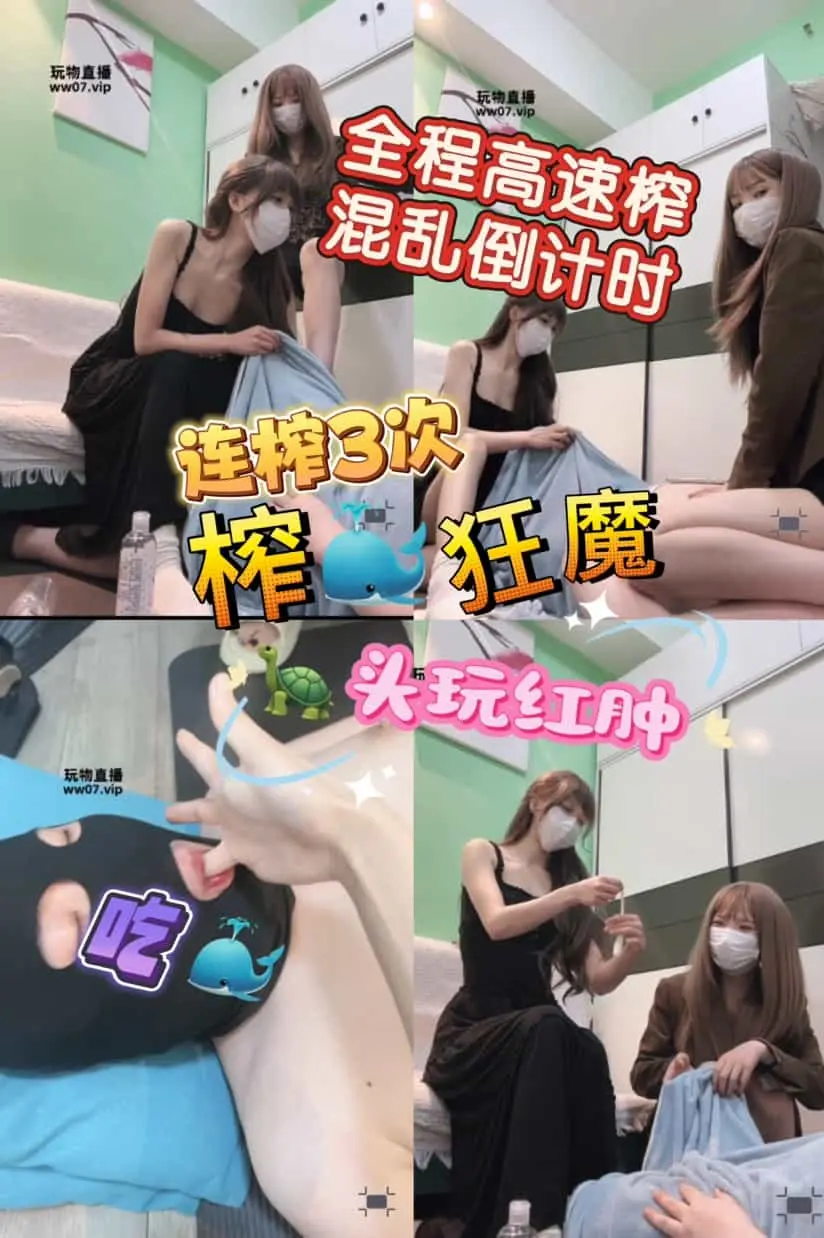 鹿可 – 双主连续榨3次