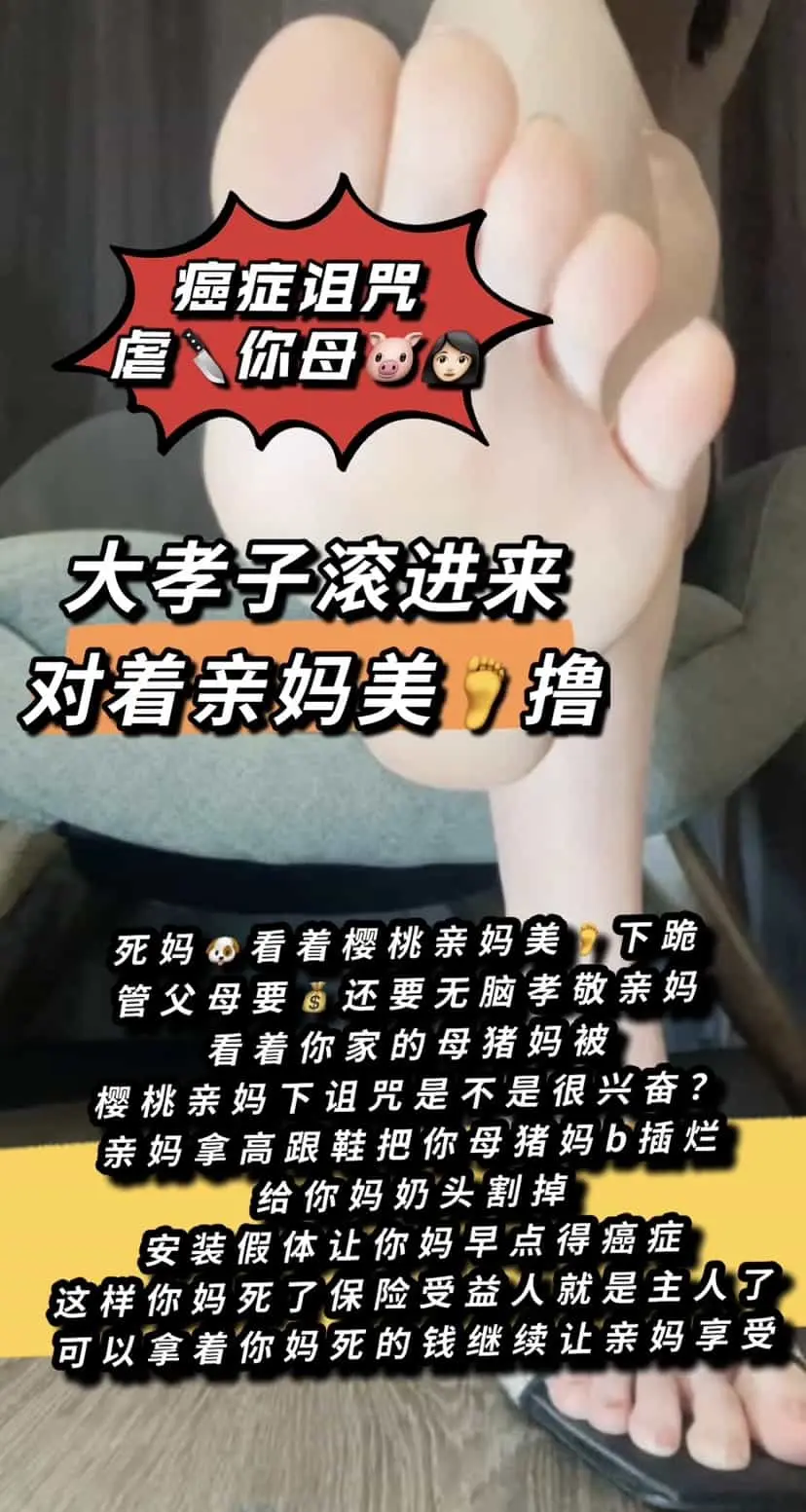樱桃大大 – 诅咒大孝子母猪妈