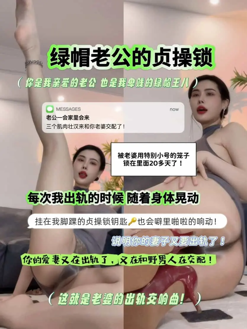 松紫 – 绿帽老公的贞操锁