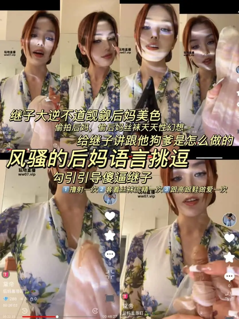 黛帝 – 后妈羞辱盯射