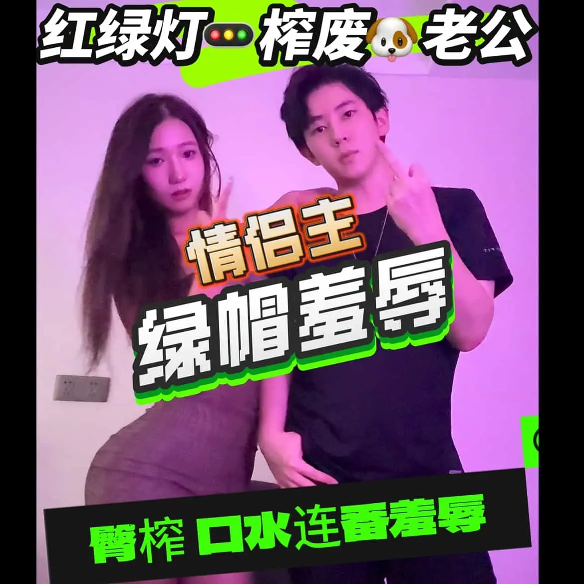 04 – 绿帽老公进来被情侣主臀榨