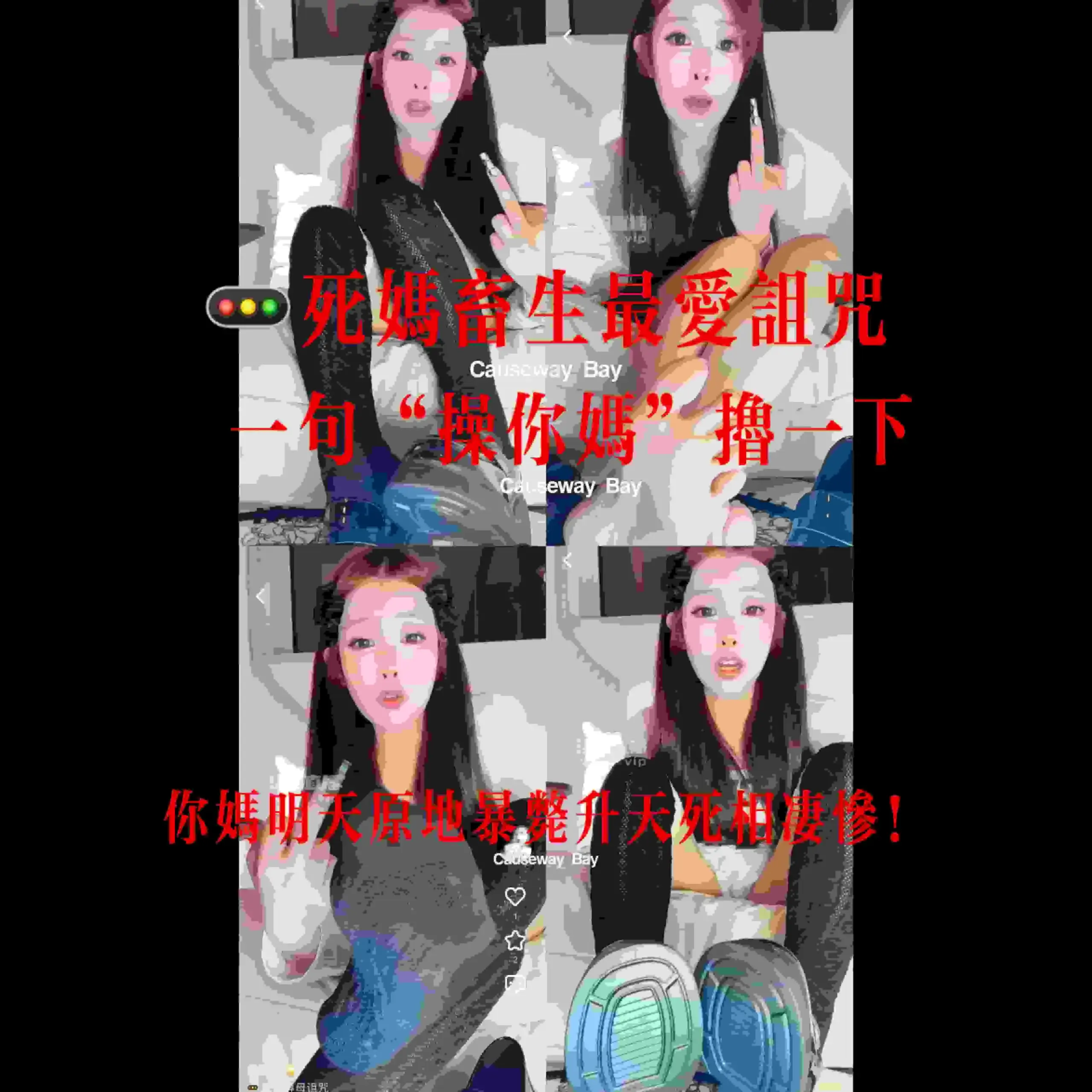 南星 – 重口辱母诅咒