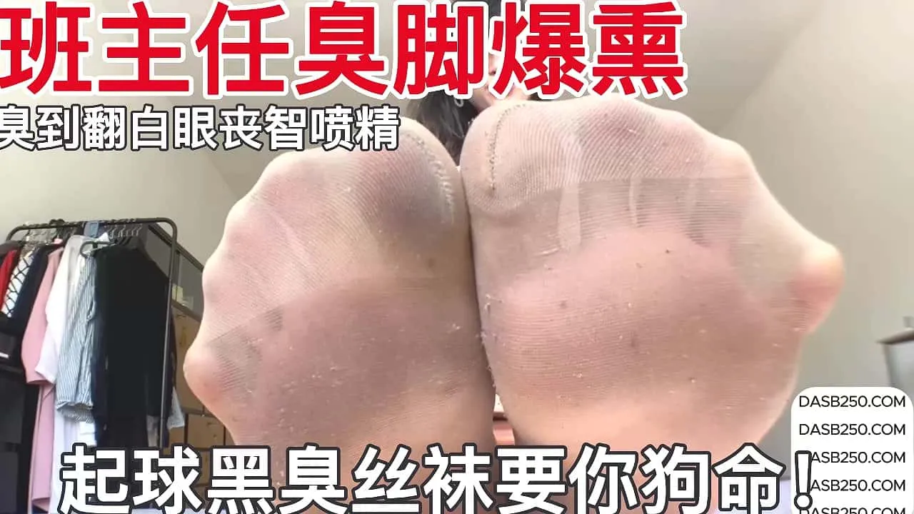 外网 – 班主任臭脚爆熏