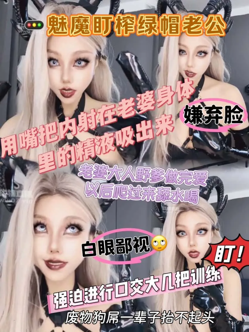 黑弥撒 – 魅魔盯榨绿帽老公