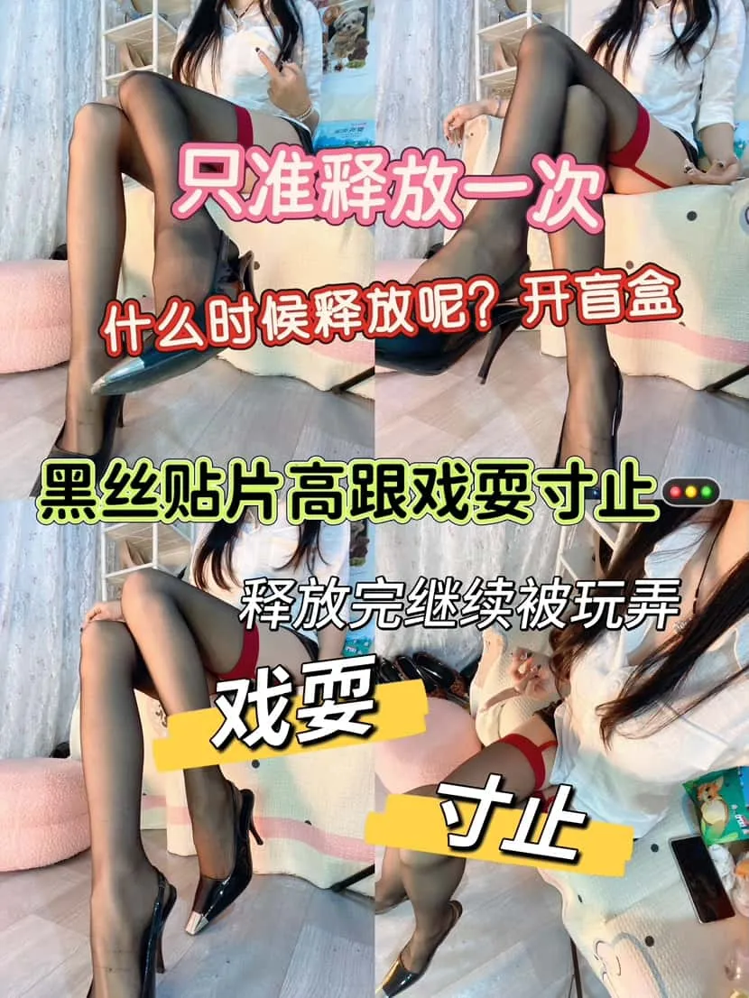 大二苒苒 – 黑丝挑鞋戏耍寸止