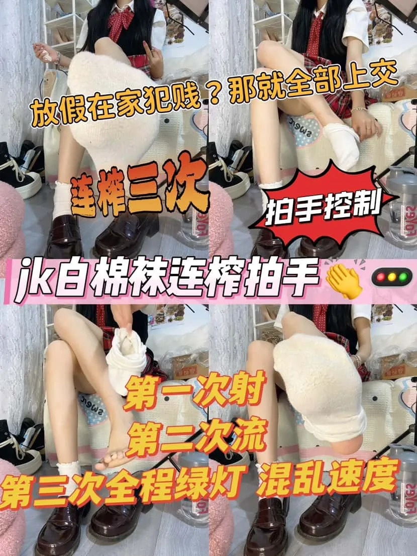 大二苒苒 – 白棉袜jk拍手连榨