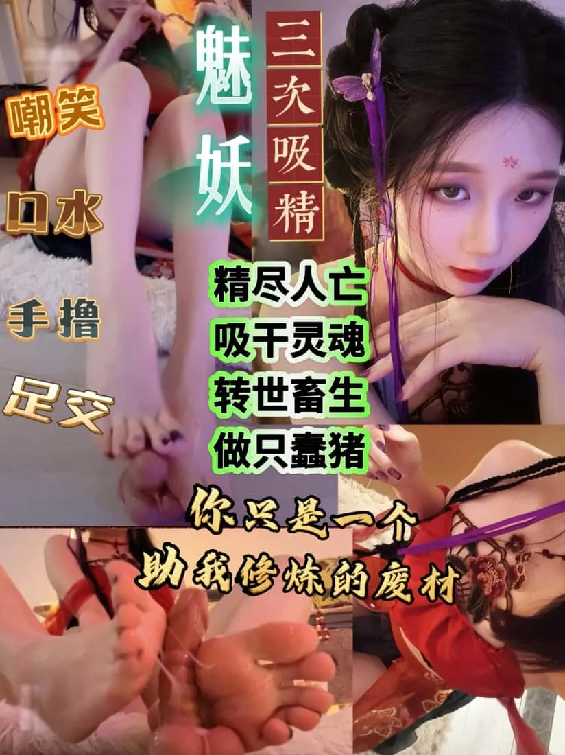 小麦 – 魅妖夺精3次