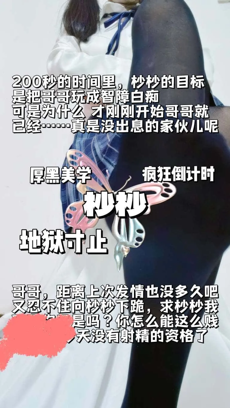 杪杪 – 地狱寸止疯狂倒计时