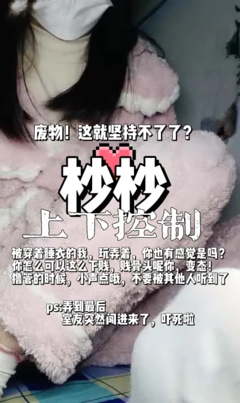 杪杪 – 宿舍粗口羞辱上下控制