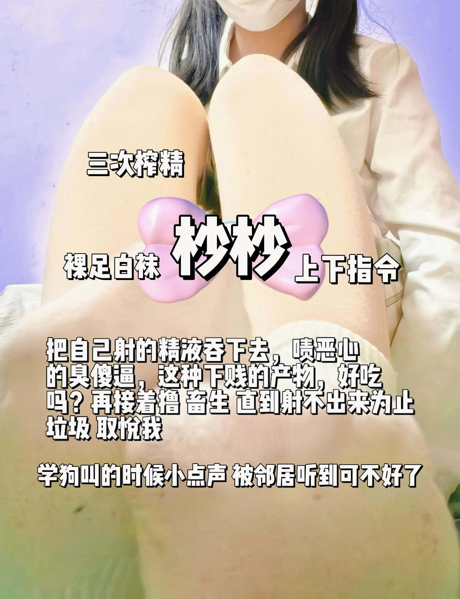 杪杪 – 吞精羞辱控制
