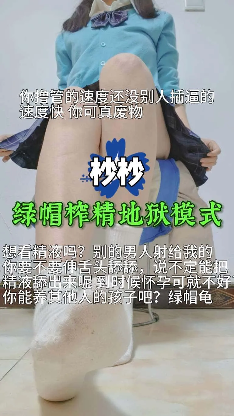 杪杪 – 绿帽榨精地狱模式
