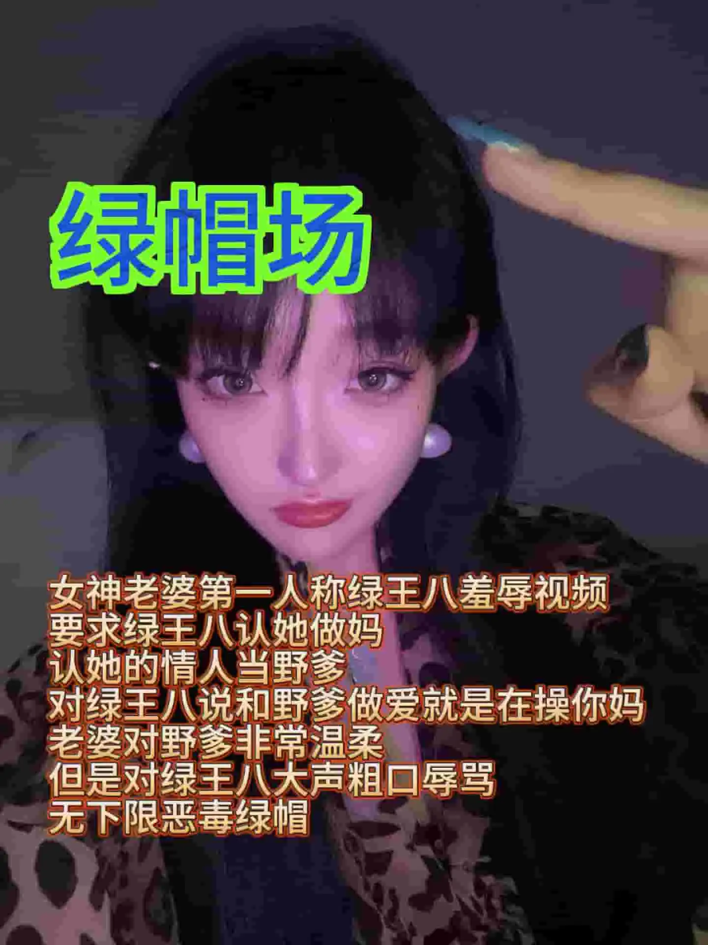 酥酥 –  无下限恶毒绿帽