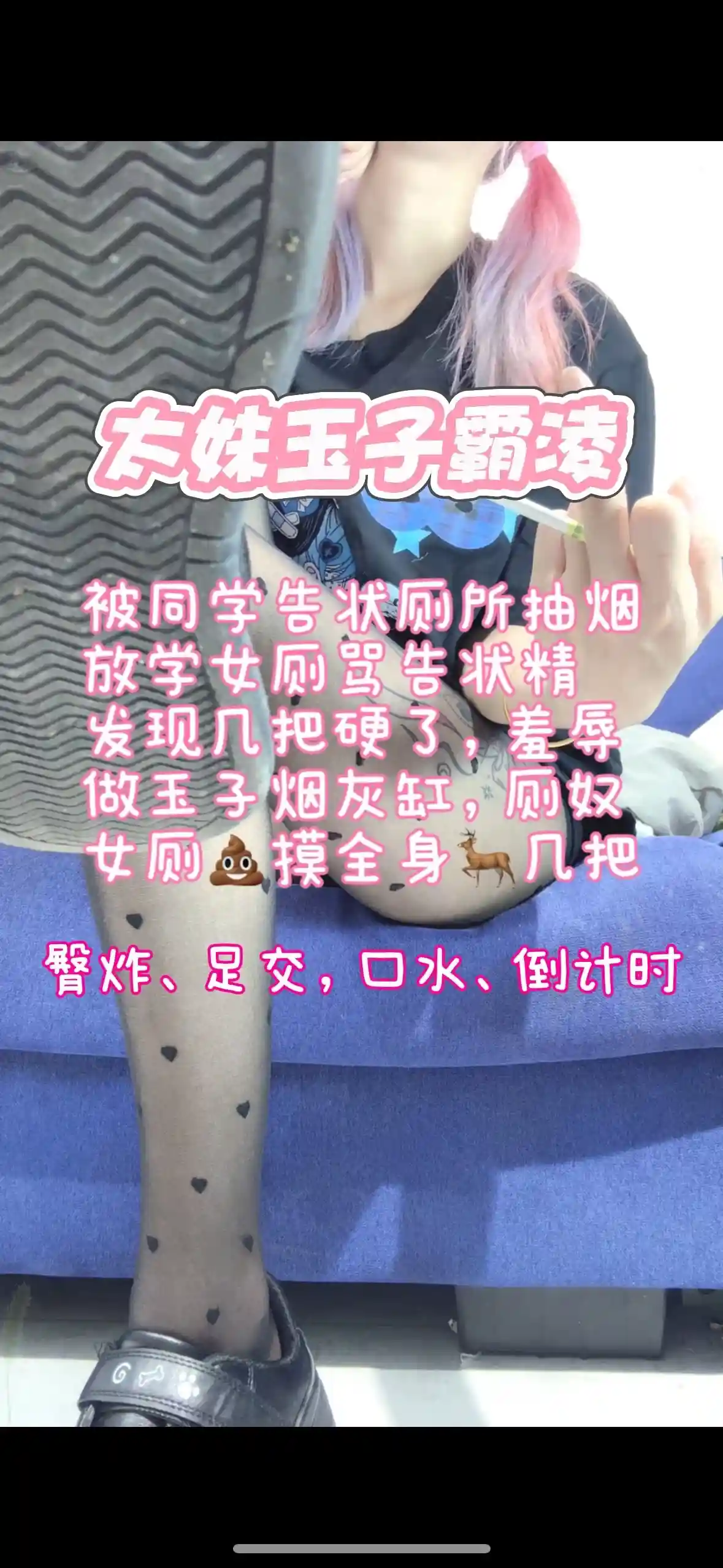 奶味小仙女 – 太妹霸凌