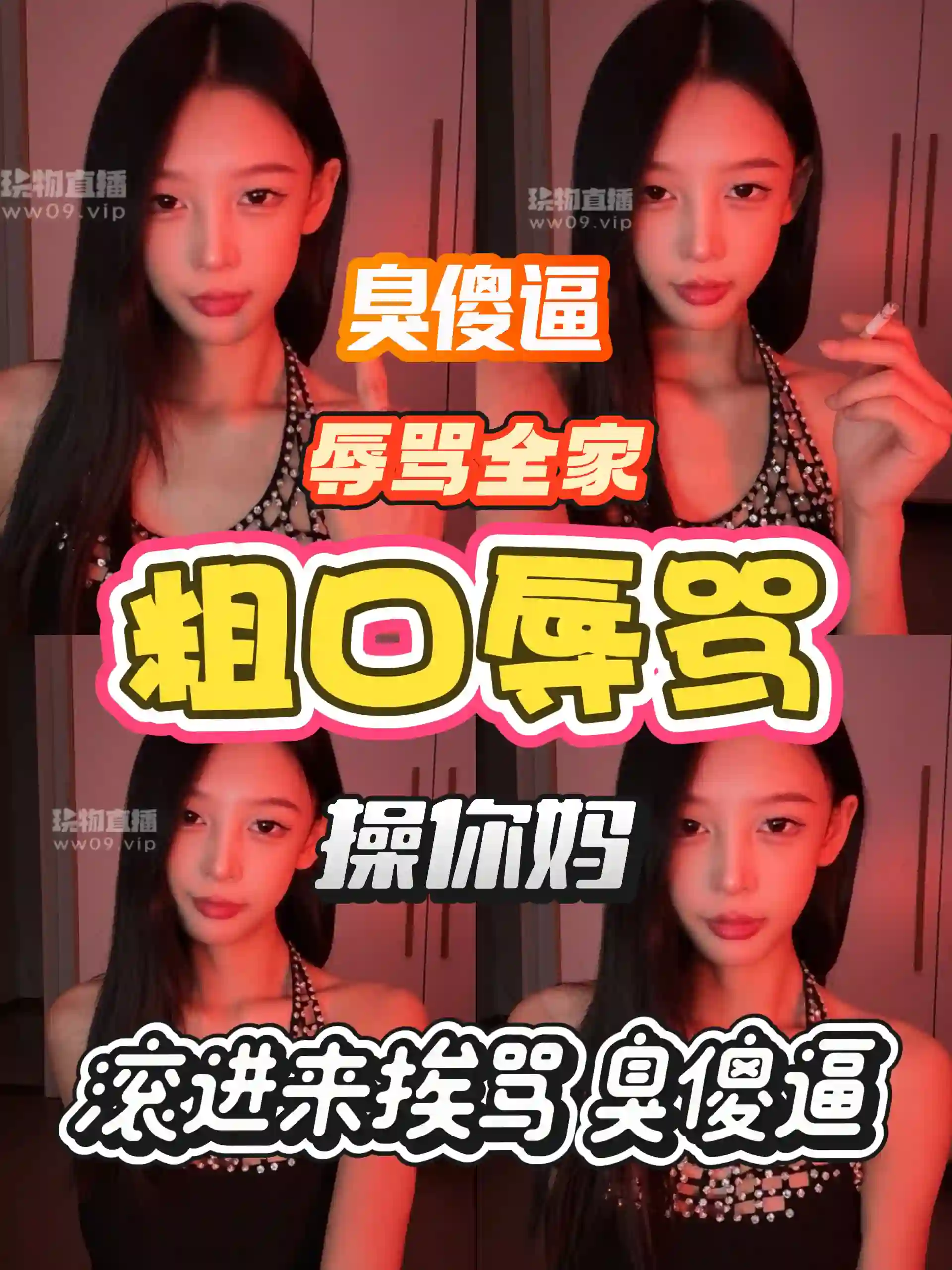 牧牧 – 纯粗口辱全家