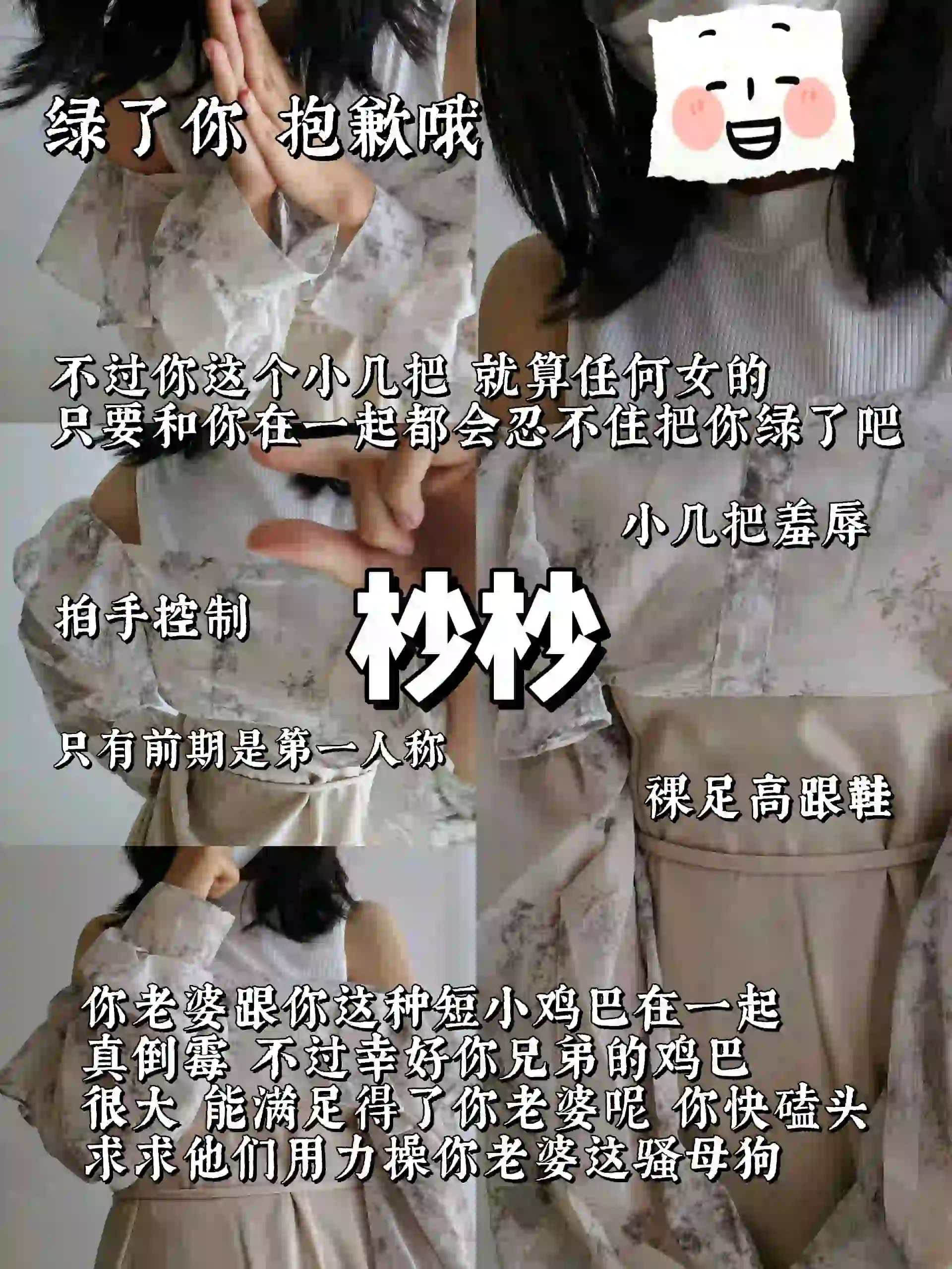 杪杪 – 绿帽粗口羞辱短小废物