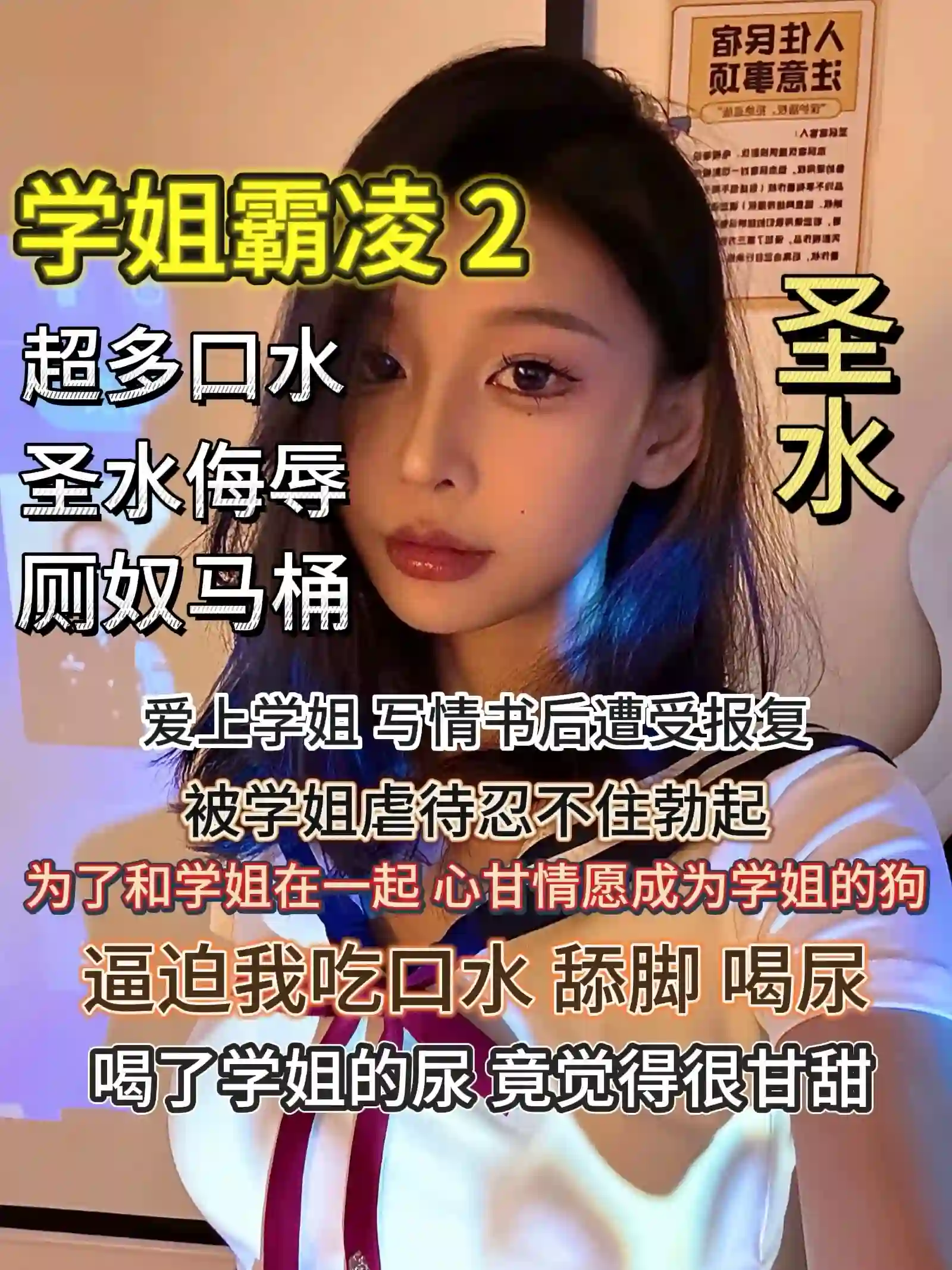 牧牧 – 学姐霸凌2厕奴圣水