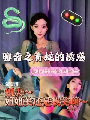 筱懿学姐 – 聊斋之青蛇的诱惑