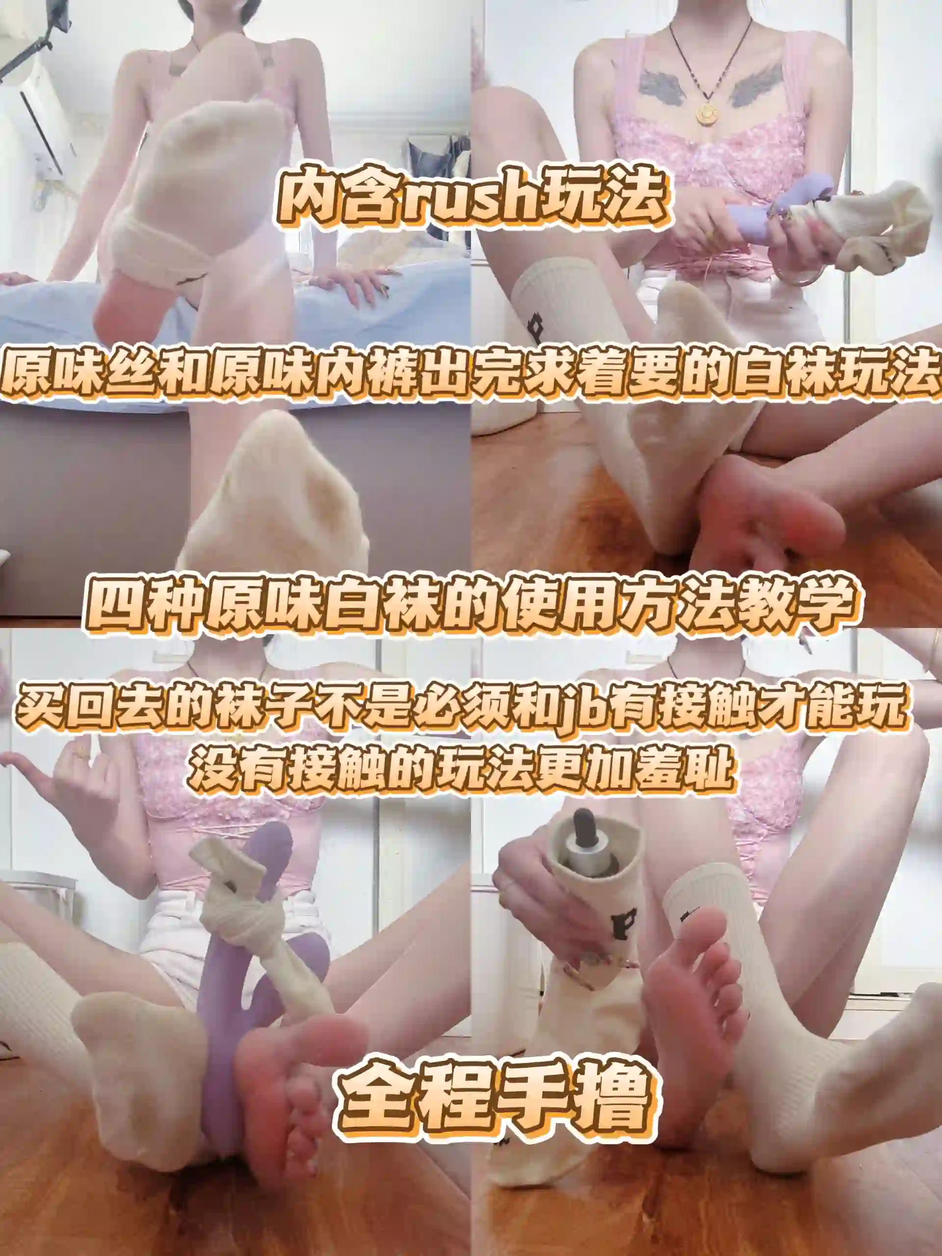 观音大人 – 原味白袜使用教学