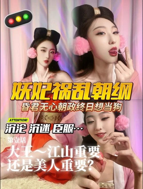筱懿学姐 – 妖妃祸乱朝纲