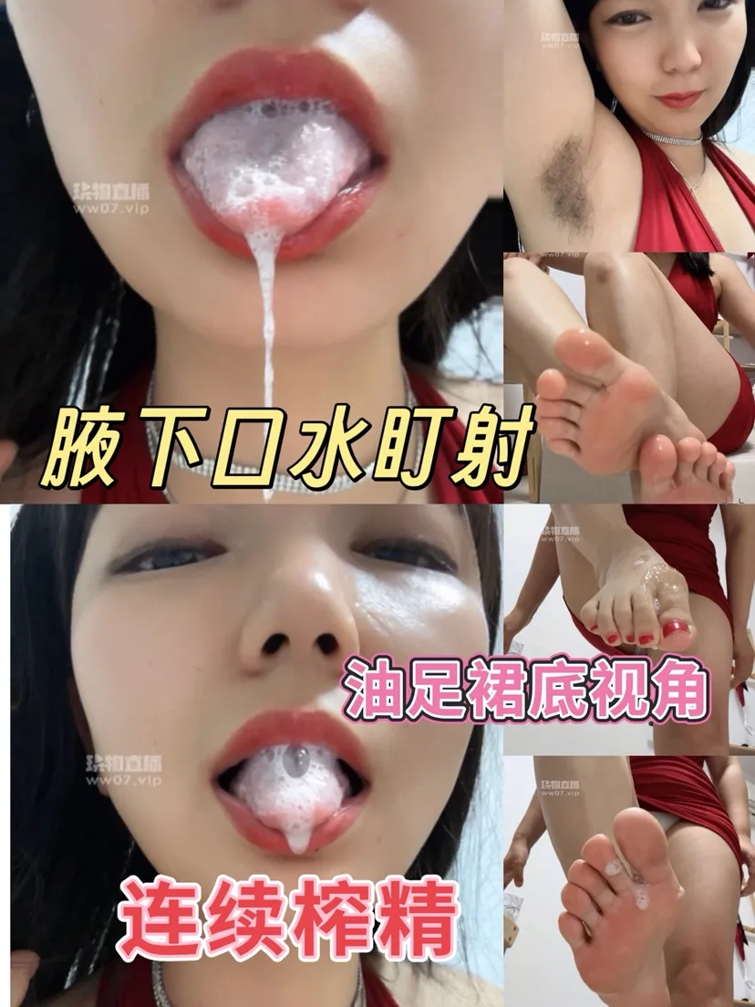 蛮蛮 – 盯射腋下口水裸足连榨