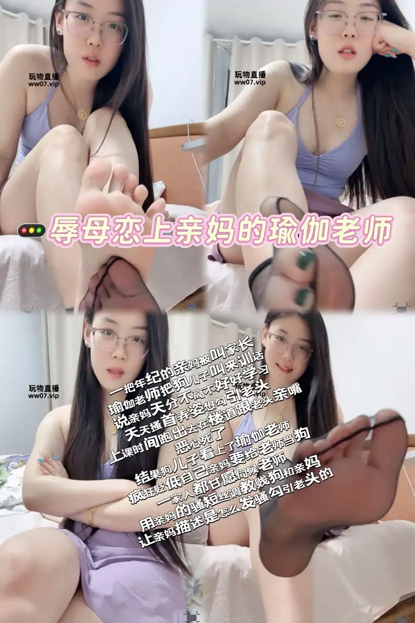 夏主 – 辱母恋上亲妈的瑜伽老师