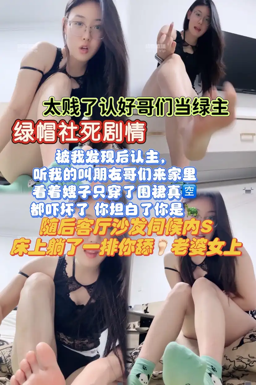 夏主 – 绿帽认朋友为主和绿主