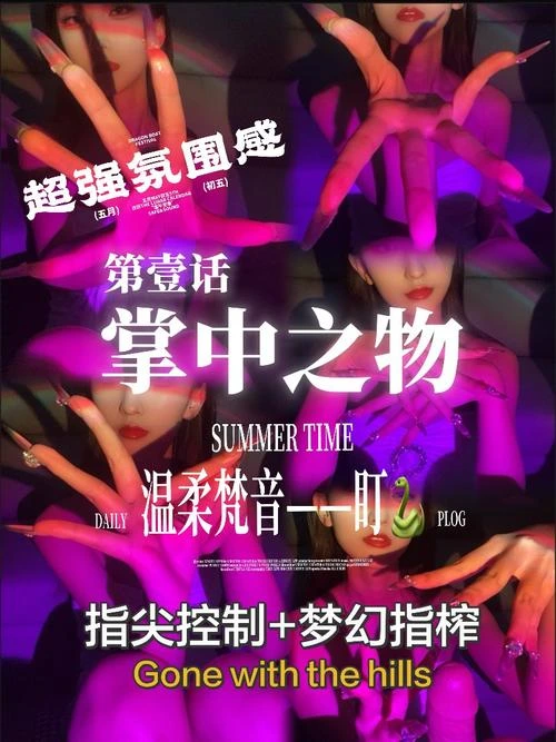 筱懿学姐 – 掌中之物之指尖陷阱
