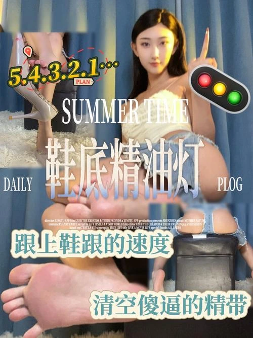 筱懿学姐 – 鞋底精油灯