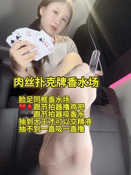 辣姐 – 肉丝扑克香水场