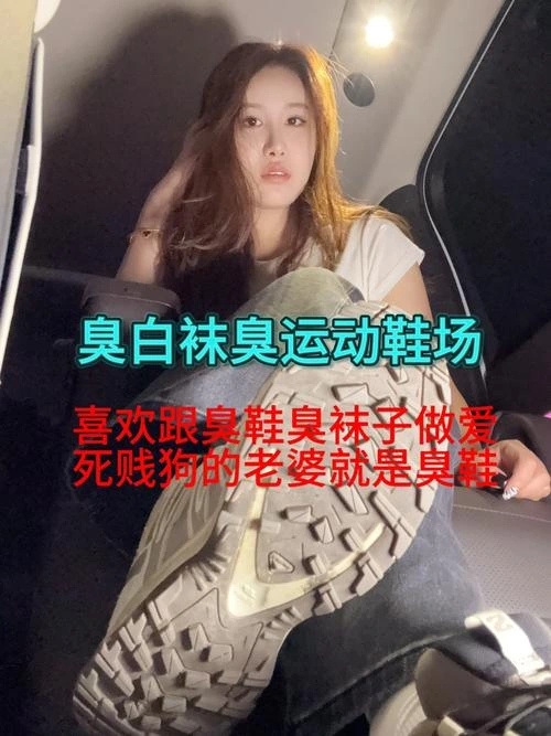 辣姐 – 臭白袜臭运动鞋场