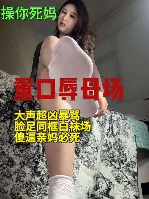 辣姐 – 重口辱母场