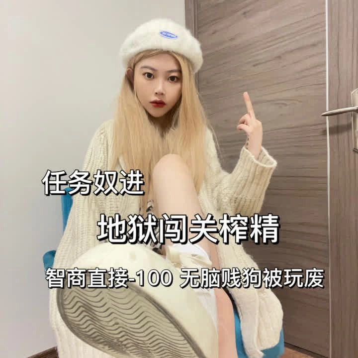 南星 – 地狱闯关榨精