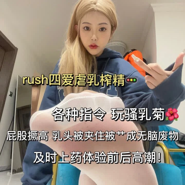 南星 – rush四爱虐乳玩菊