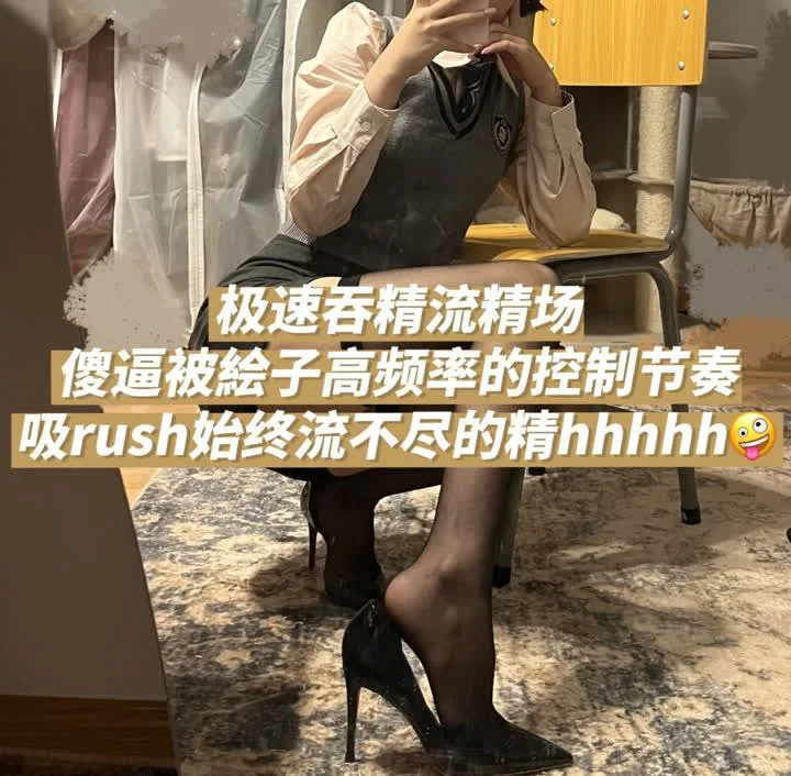 绘子 – 极速吞X流X场