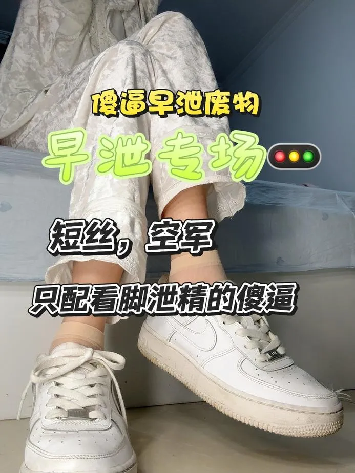 酒鸽 – 空军短肉丝裸足早泄