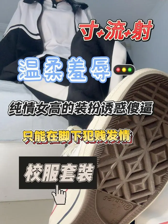 酒鸽 – 校服学生帆布鞋白袜裸足