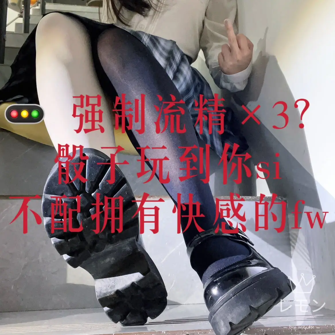 柠萌小主 – 骰子地狱