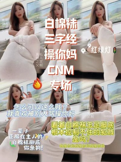 芭妮 – 白棉袜三字经